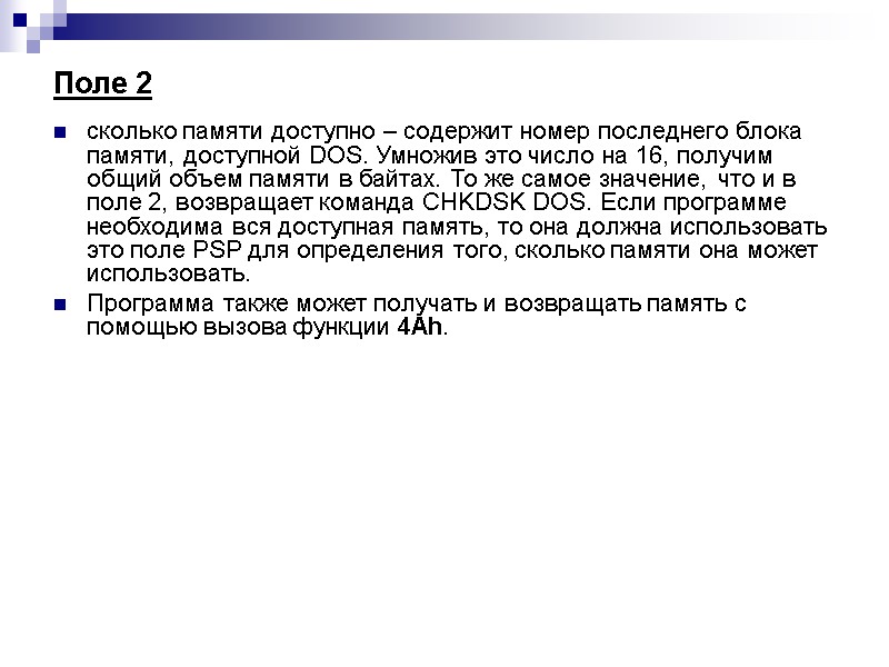 Поле 2  сколько памяти доступно – содержит номер последнего блока памяти, доступной DOS.